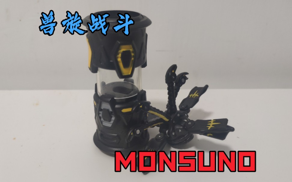 【狼少玩玩具】这部冷门动画,你看过吗?万代 兽旋战斗/能量兽之战 MONSUNO SKYSITE哔哩哔哩bilibili