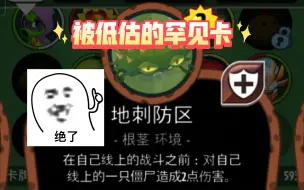 Download Video: 《盘点pvzh守卫罕见卡》地刺防区，他真的太温柔了