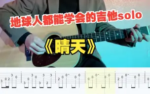 Download Video: 【吉他教学】初学者必看的周杰伦《晴天》单音旋律独奏