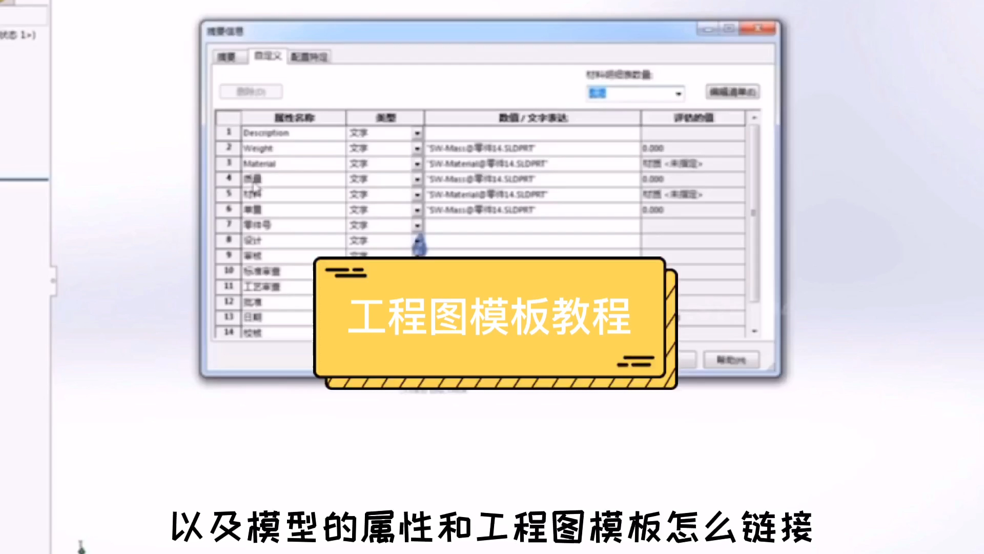 solidworks工程图模板教程,属性链接,bom表制作哔哩哔哩bilibili