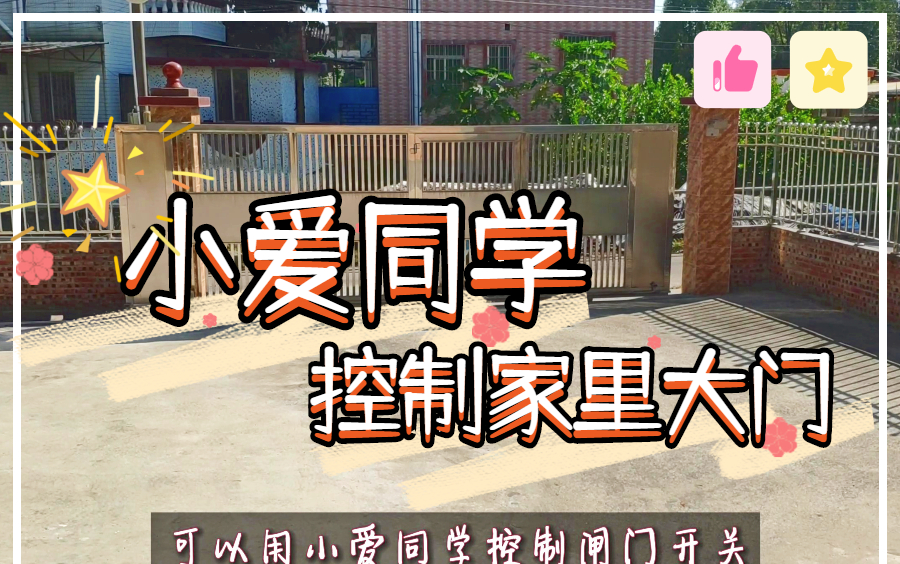 用小爱同学控制家里的大门(智能家居?)哔哩哔哩bilibili