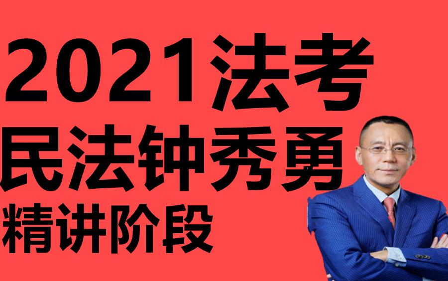 [图]【字幕版】2021年法考 民法钟秀勇 精讲阶段 2021钟秀勇 瑞达法考