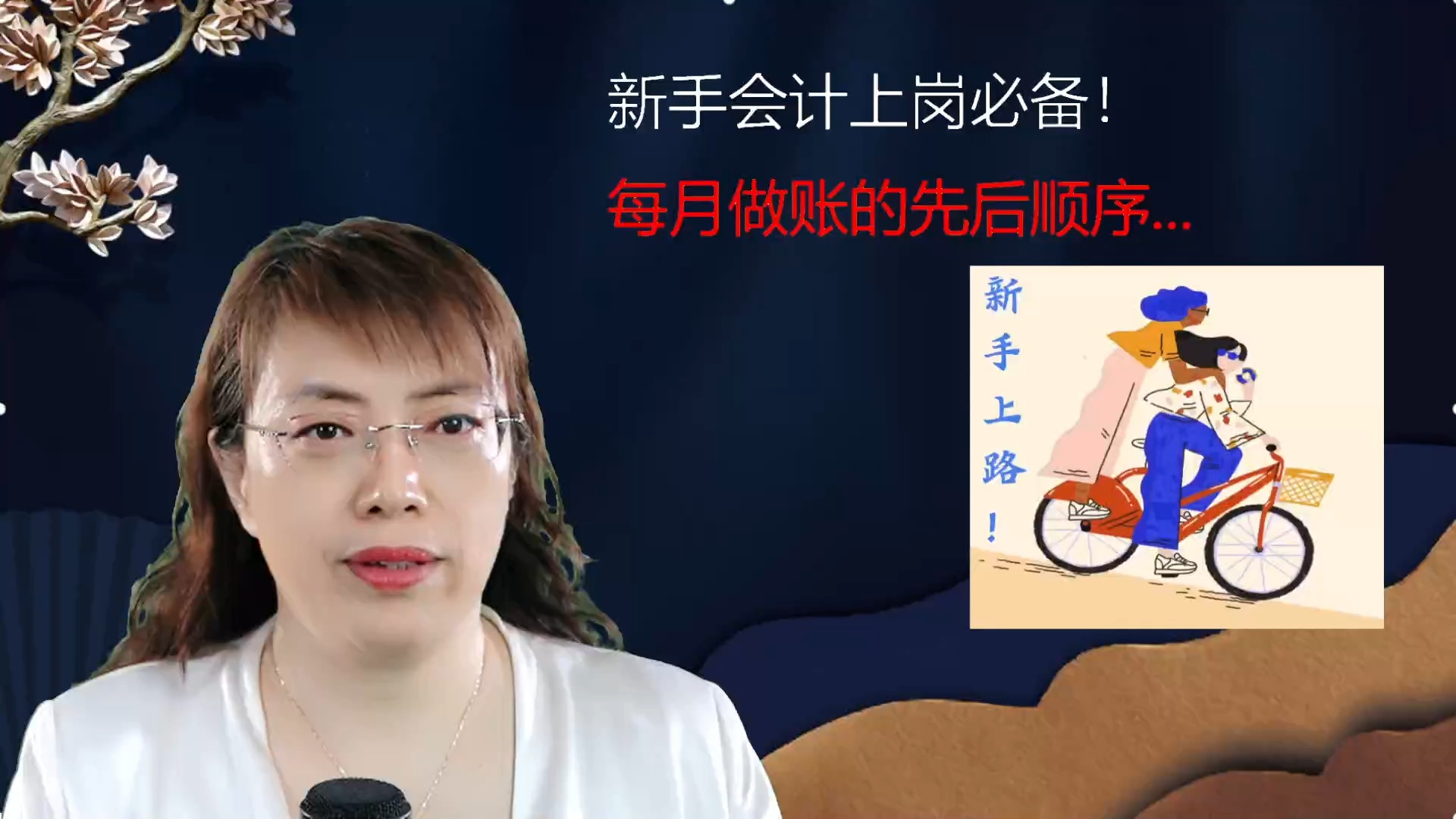 新手会计上岗必备!每月做账的先后顺序哔哩哔哩bilibili