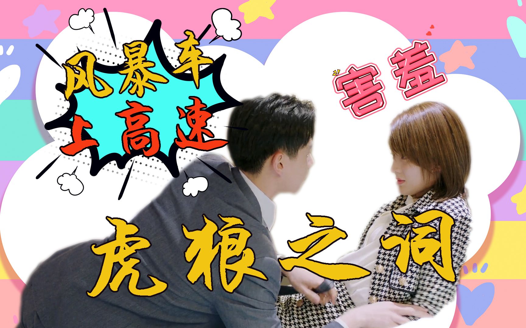 小风暴胡一天乔欣虎狼之词盘点风暴车已上高速了