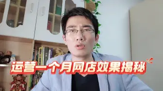 Download Video: 0信誉淘宝店铺，卖高客单价产品，运营一个月效果揭秘！