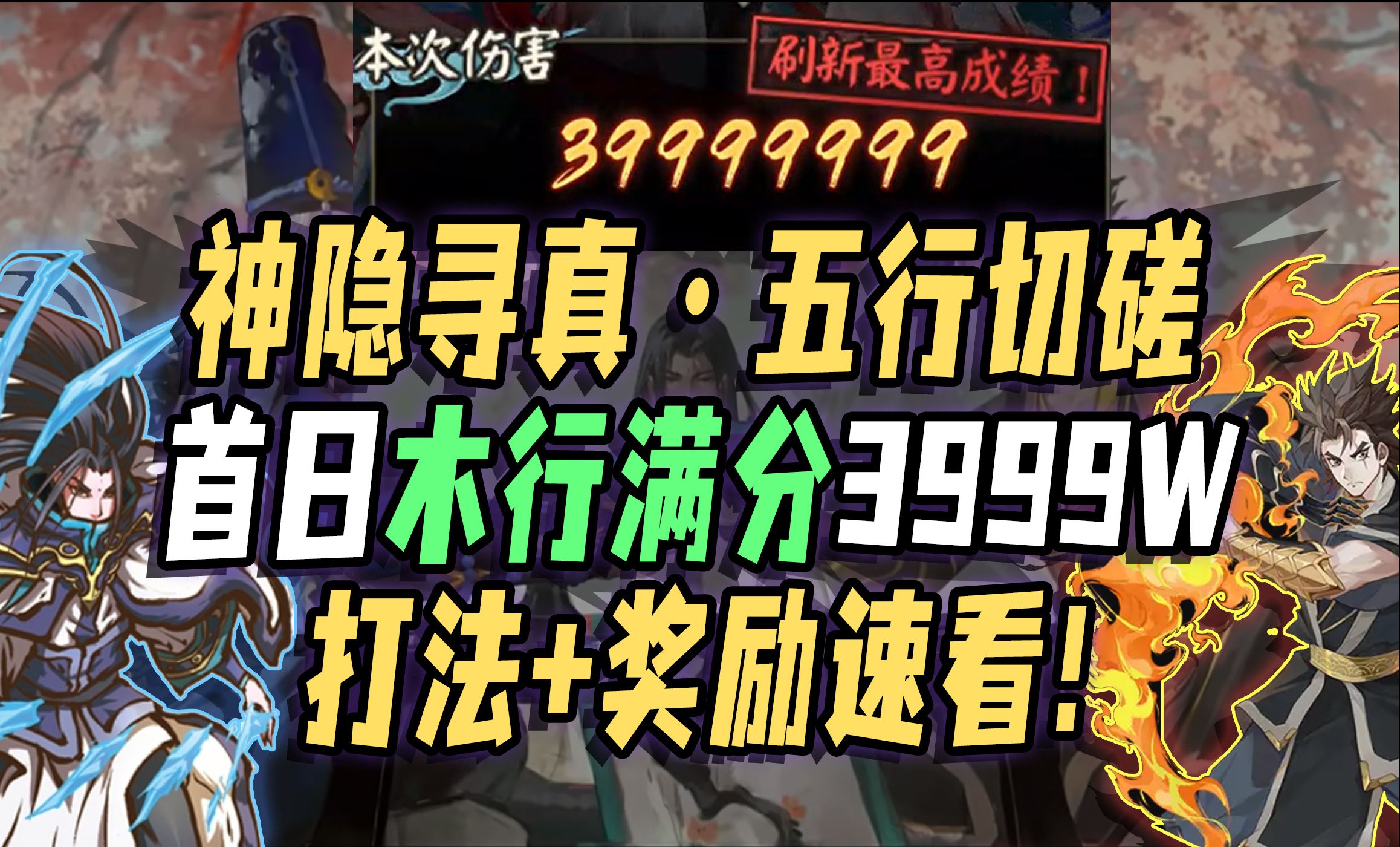 【阴阳师/神隐寻真】五行切磋ⷩ斦—妜訡Œ满分3999W伤害打法+奖励速看!哔哩哔哩bilibili阴阳师