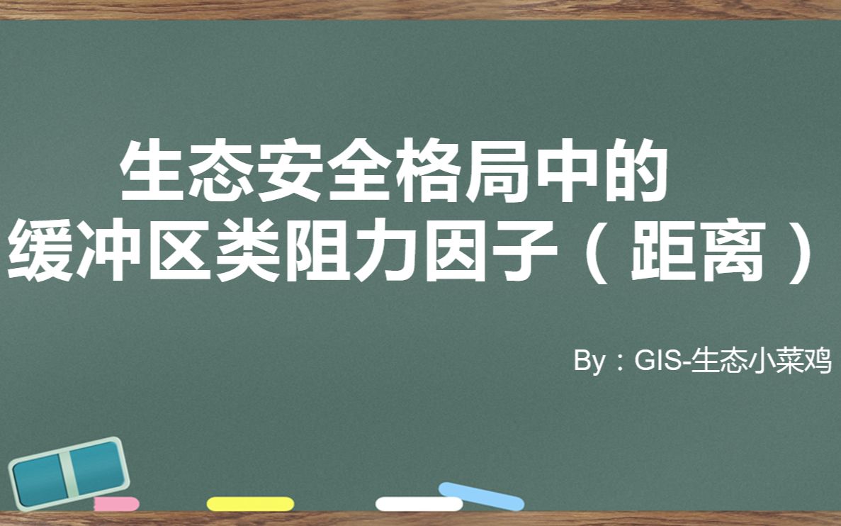 生态安全格局中的阻力因子缓冲区距道路距离距水源地距离距居民点距离分级赋值哔哩哔哩bilibili