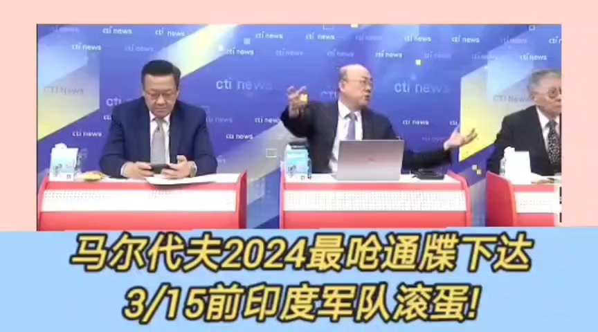 郭正亮介文汲帅化民:马尔代夫2024最呛通牒对印度下达!3⧸15前印度军队滚蛋!印军国王之岛王不见王!烈火6导弹打你全家?哔哩哔哩bilibili