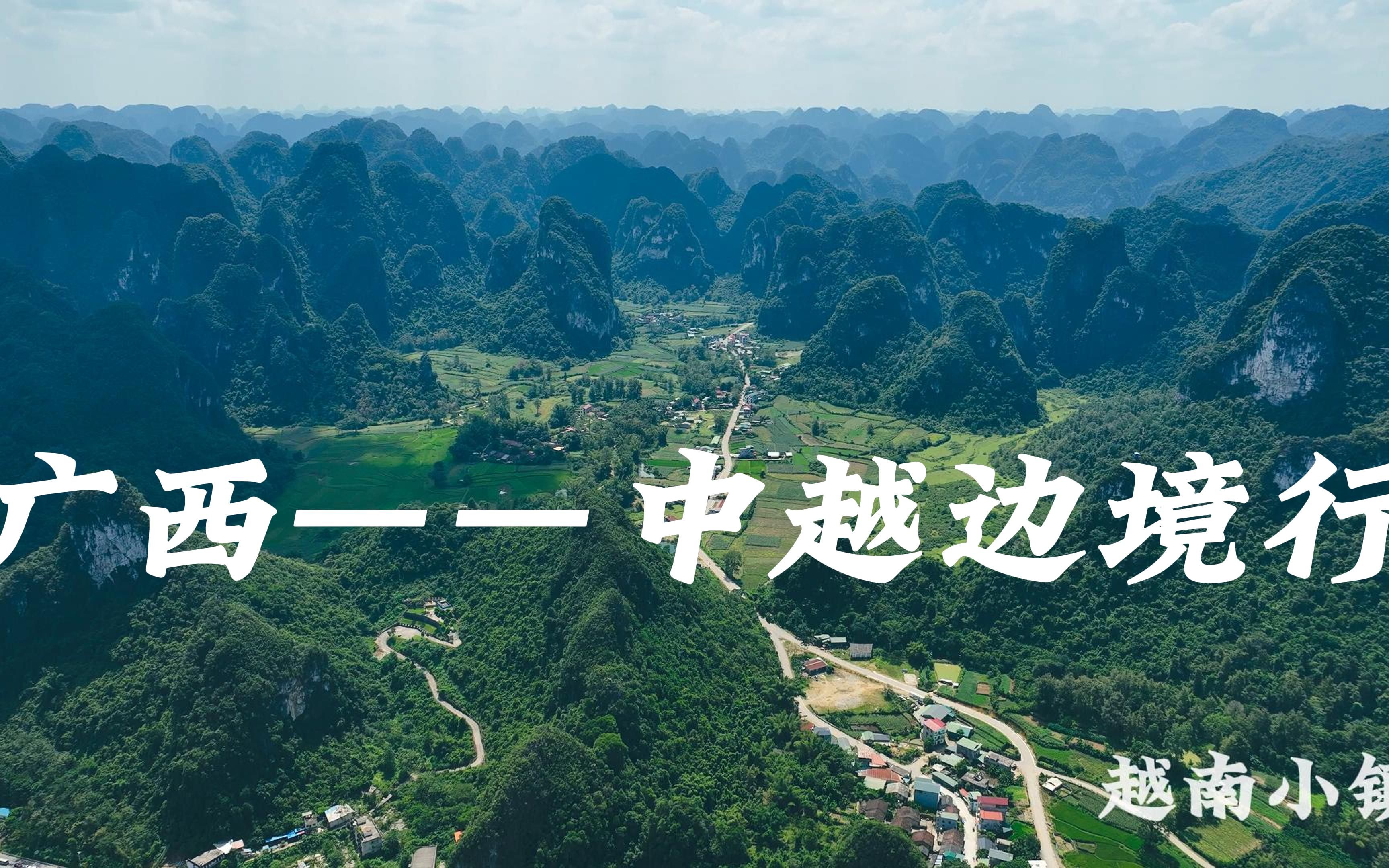 广西——中越边境行4k60fps