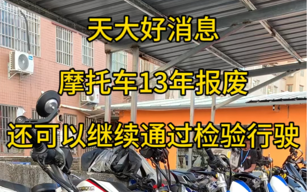 这算不算取消了摩托车13年报废期限?哔哩哔哩bilibili