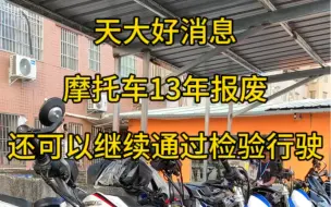 Download Video: 这算不算取消了摩托车13年报废期限？