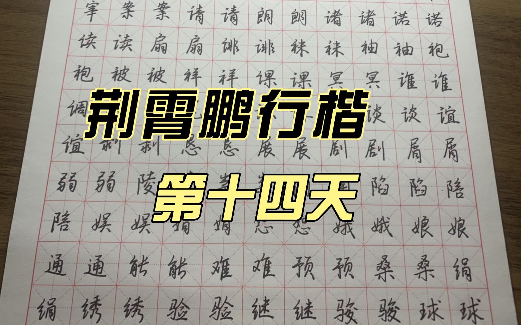 [图]【7000字】荆霄鹏行楷7000字第十四天，日常练字~