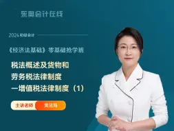 Download Video: 2024年初级会计职称|初级会计《经济法基础》|黄洁洵零基础抢学班第15讲：税法概述及货物和劳务税法律制度—增值税法律制度（1）