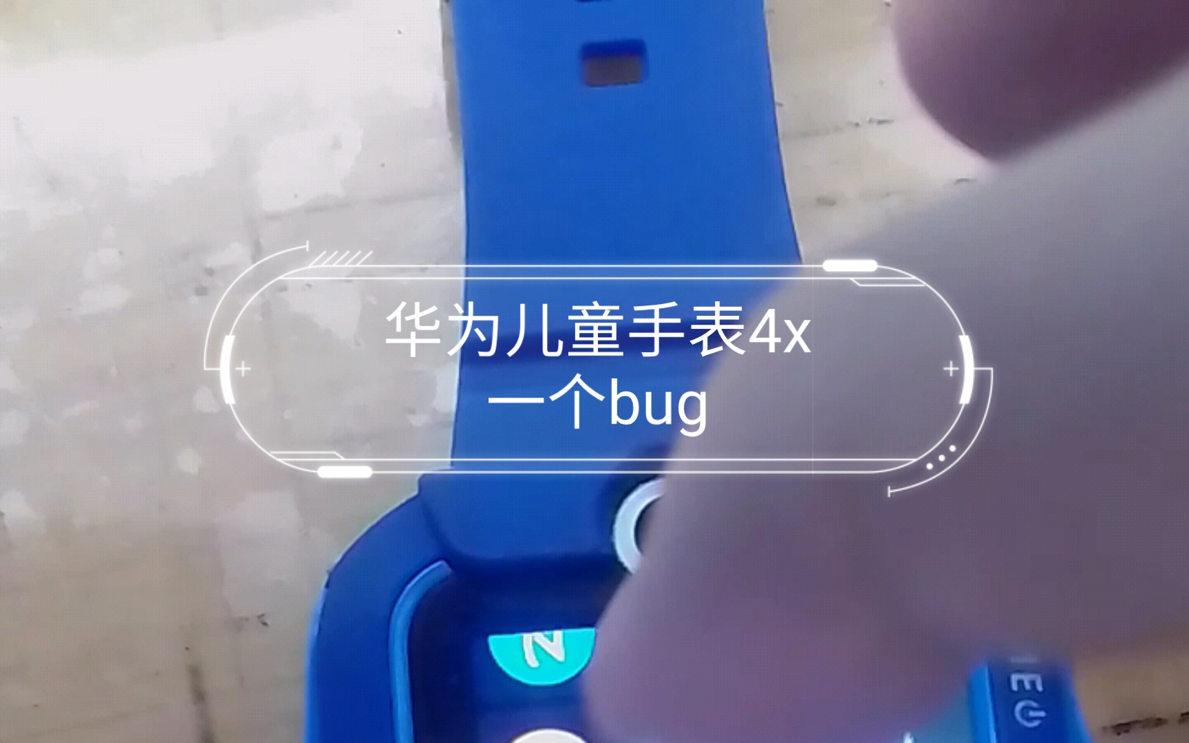 华为儿童手表4x一个bug哔哩哔哩bilibili