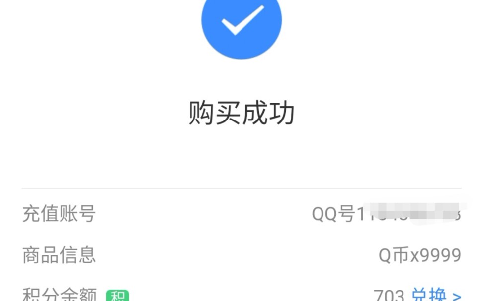 我竟然成功充了9999的q币