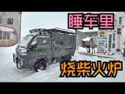 Descargar video: 睡在有柴火炉和被炉的车里。睡在车里前往青森县唯一冬季开放的房车公园