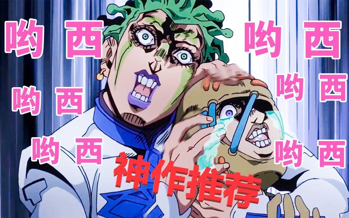 神作推荐!b站评分9.9中唯一过亿番剧!JOJO梗的魅力到底何在?【第三期】_哔哩哔哩_bilibili