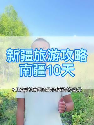 新疆旅游攻略,南疆10天.哔哩哔哩bilibili