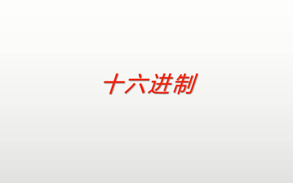 3分钟了解十六进制哔哩哔哩bilibili