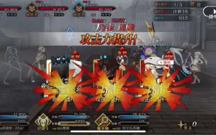 Download Video: FGO 最无脑的组合 适用于所有极级修炼场 3t 速刷