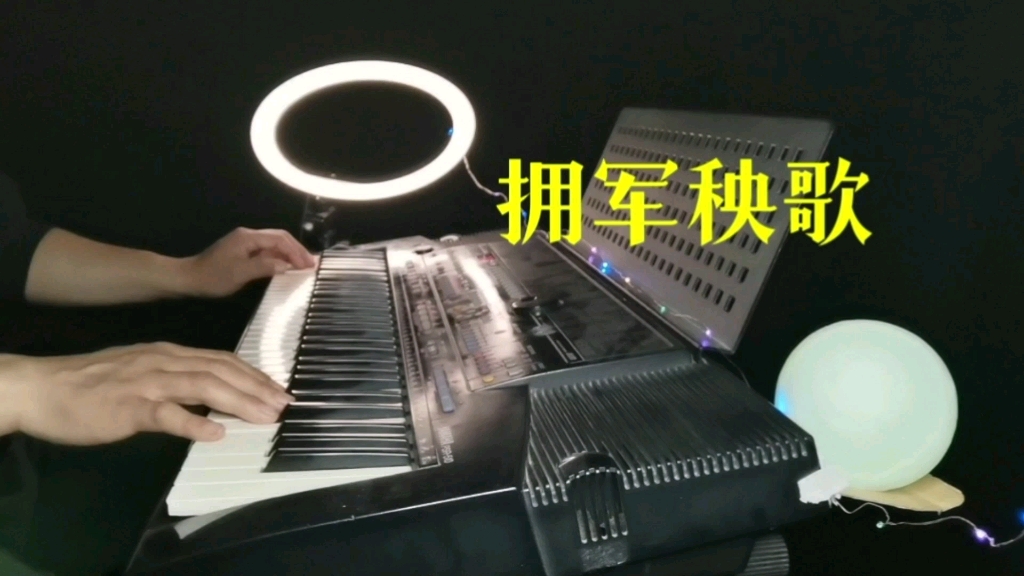 [图]纯音乐《拥军秧歌》电子琴演奏经典革命歌曲