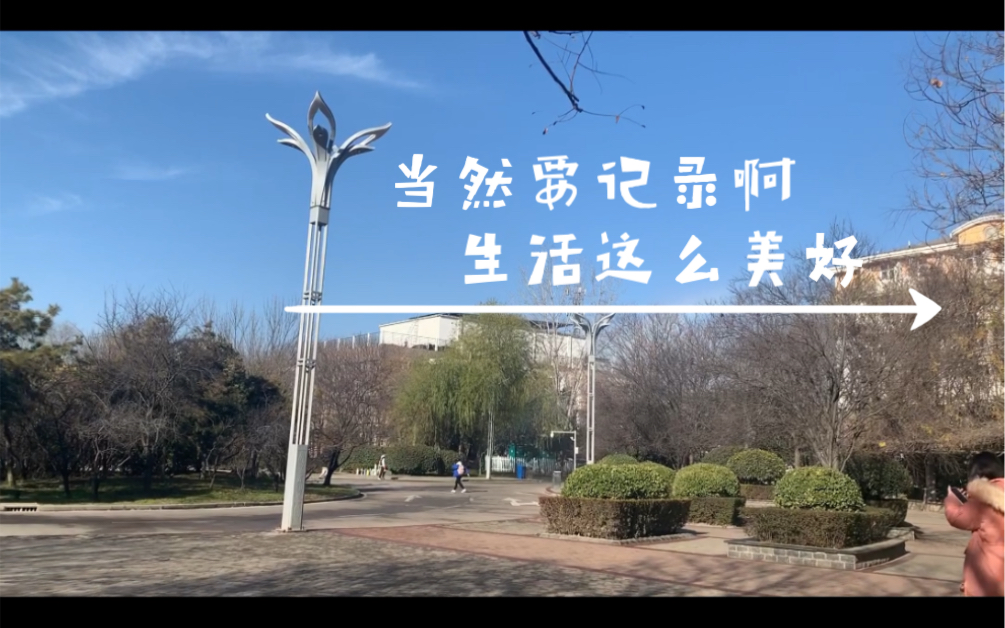 河南师范大学 胡弄嘞 别叫同学看见哔哩哔哩bilibili