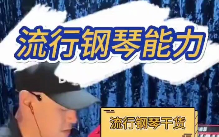 【流行钢琴干货】你有演奏流行钢琴的能力吗?哔哩哔哩bilibili