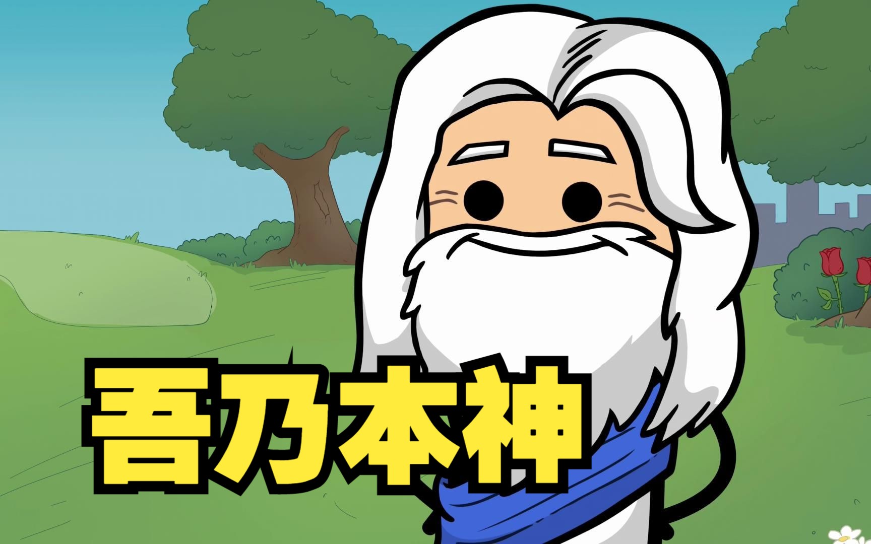 氰化欢乐秀:《重生之我就是本神》!