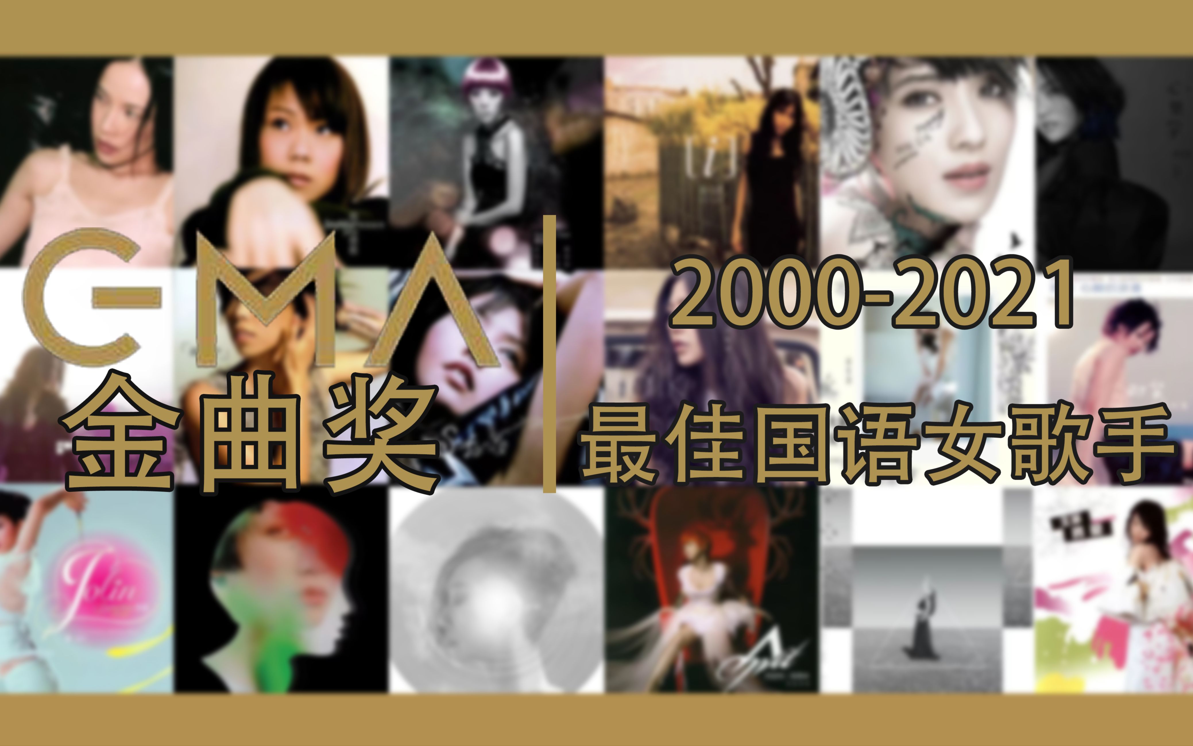 [图]【金曲奖盘点】最佳国语女歌手2000至2021