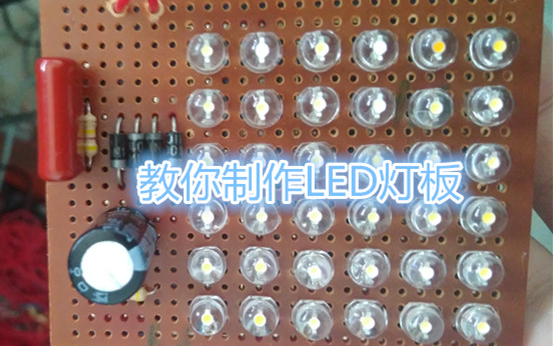 教你制作LED节能小灯板哔哩哔哩bilibili