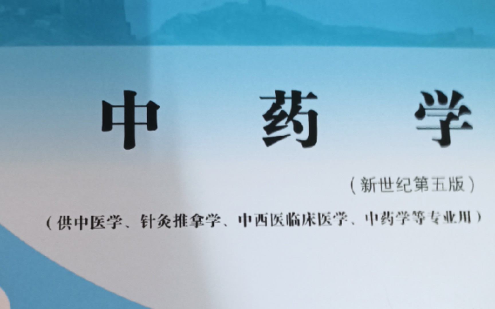 《中药学》第二十二章 牡蛎 紫贝齿 代赭石 刺蒺藜 罗布麻叶哔哩哔哩bilibili