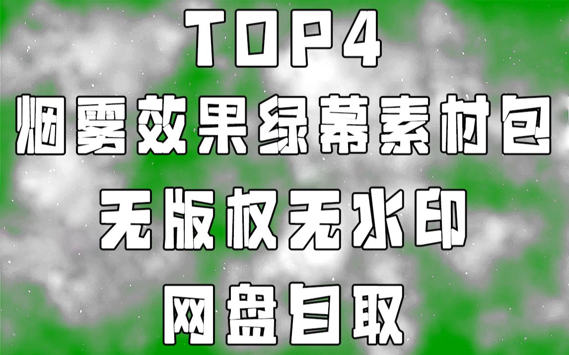 【绿幕素材】TOP4烟雾效果绿幕素材包无版权无水印自取[1080p HD]哔哩哔哩bilibili