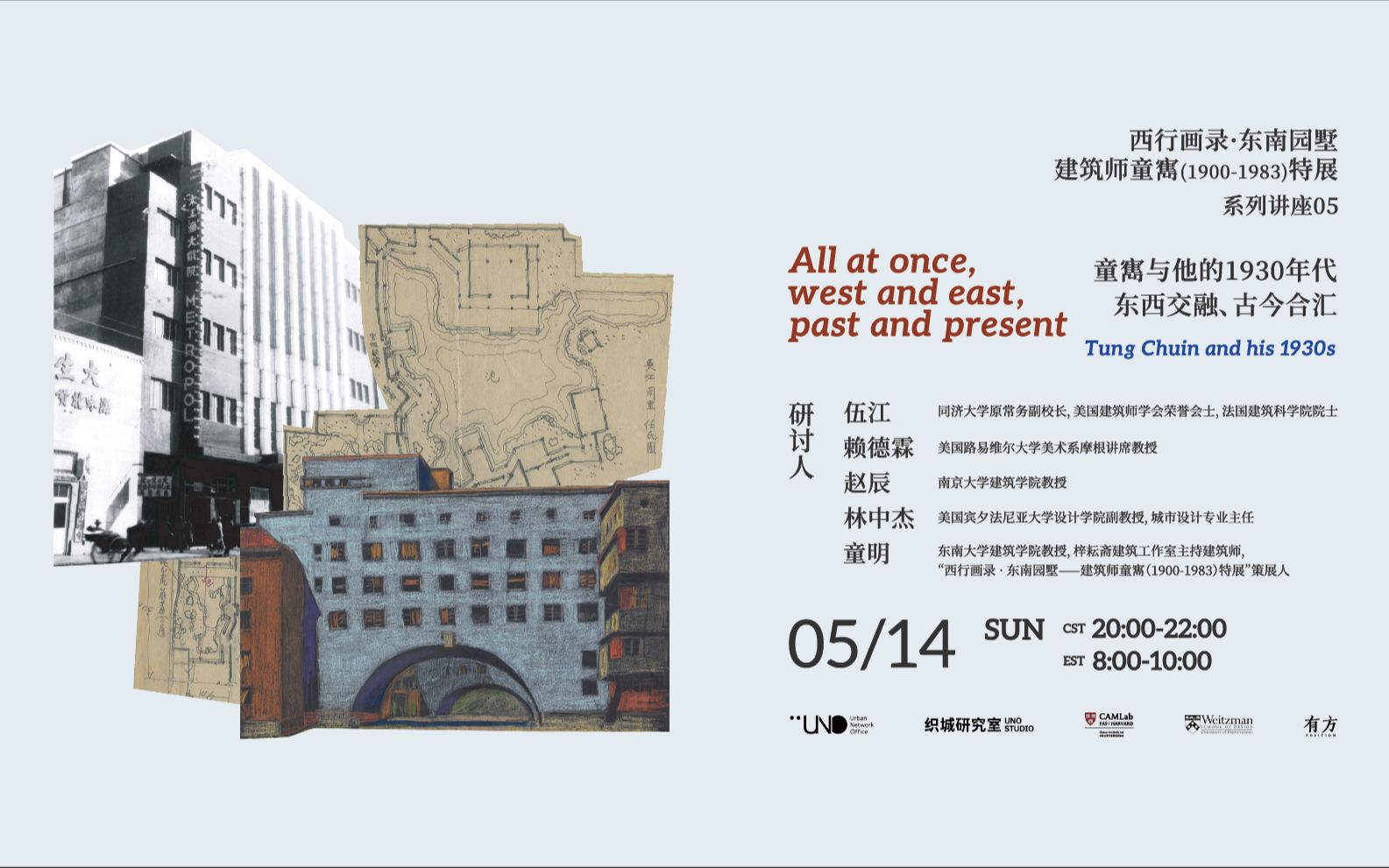 [图]建筑师童寯特展系列讲座05 | 童寯与他的1930年代：东西交融，古今合汇