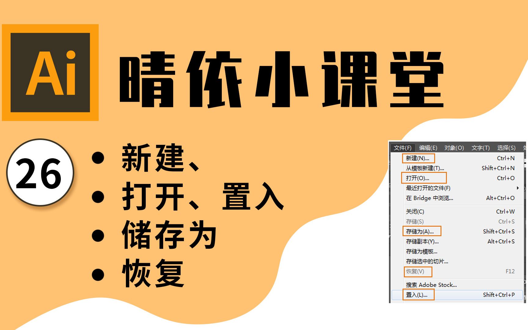 【AI教程】晴依小课堂AI软件入门教程26:AI文件菜单的新建、打开、置入、储存为、恢复的使用方法?【Adobe illustrator】哔哩哔哩bilibili