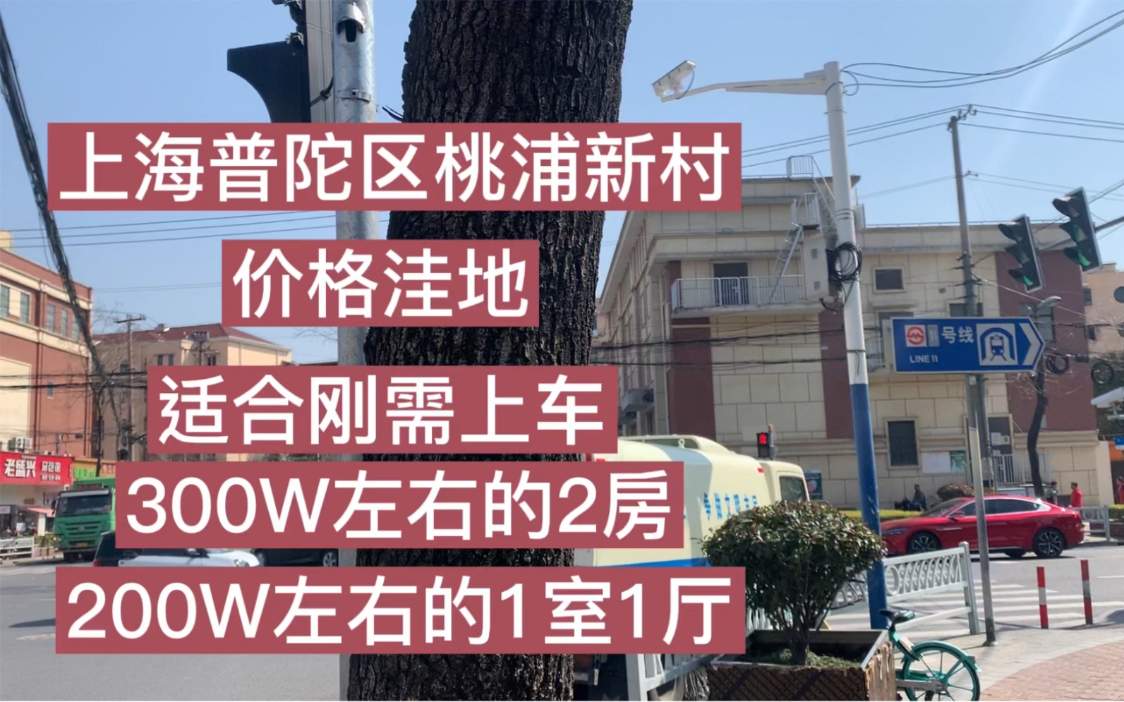 上海普陀区桃浦新村:近郊房子价格洼地适合刚需上车,300万左右的2房,200万左右的1房1厅哔哩哔哩bilibili