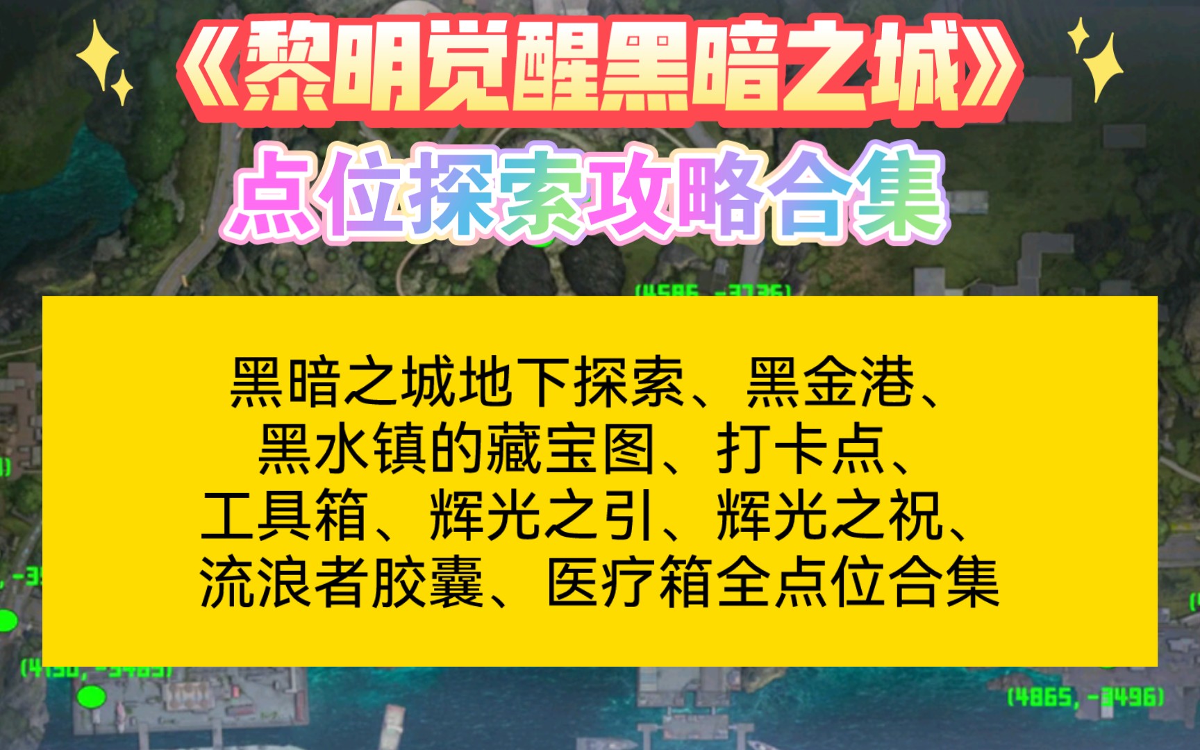 《黎明觉醒超实用指南》【黑暗之城版本点位探索攻略合集】黑暗之城地下探索、黑金港、黑水镇的藏宝图、打卡点、工具箱、辉光之引、辉光之祝、流浪者...