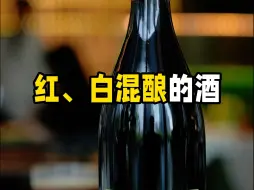 红、白混酿的酒