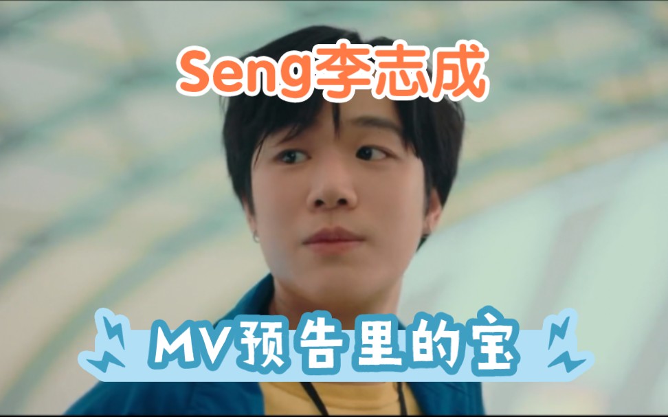 【seng李志成】mv预告里的seng宝