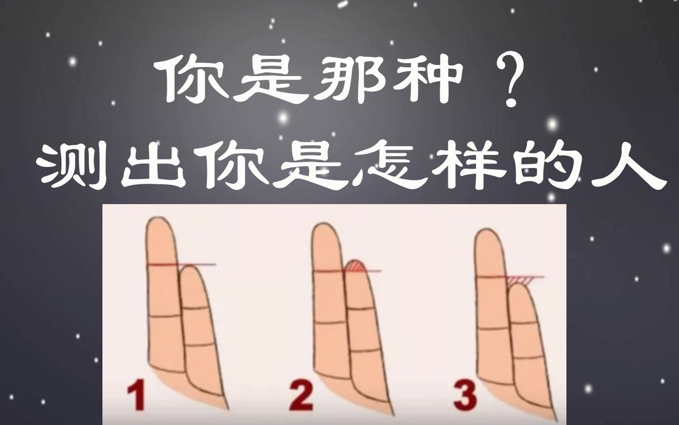 [图]【互动视频】看你的无名指跟小指，就能看出你是怎样的人？超准！