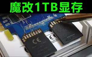 Download Video: 1TB显存GT610被我魔改成功！堪称核弹！