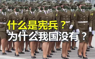 Download Video: 宪兵是什么兵种？为什么我国没有宪兵？