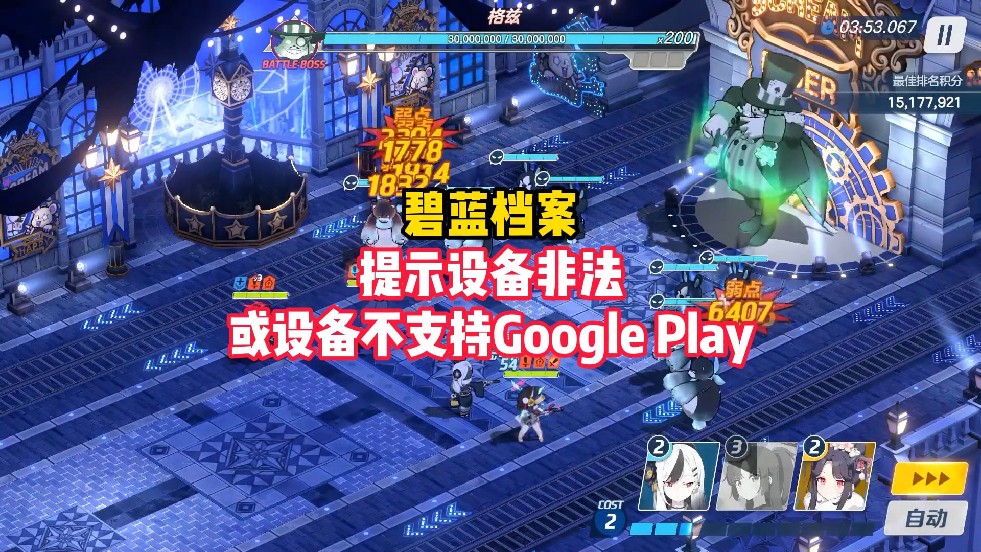 碧蓝档案,提示设备非法或设备不支持Google Play