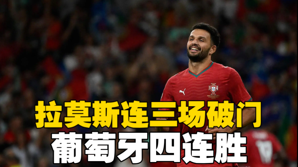 葡萄牙2-1挪威！欧国联四连胜，拉莫斯连续三场破门，双方互轰世界波