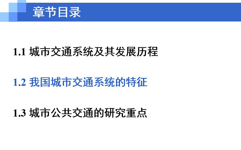 [图]城市公共交通-第一章 绪论-1.2 我国城市交通系统的特征