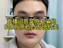 Скачать видео: 直播间翡翠原石骗局揭秘，价值500万翡翠原石，主播硬是15万低价卖！你有直播间赌石被骗经历吗？