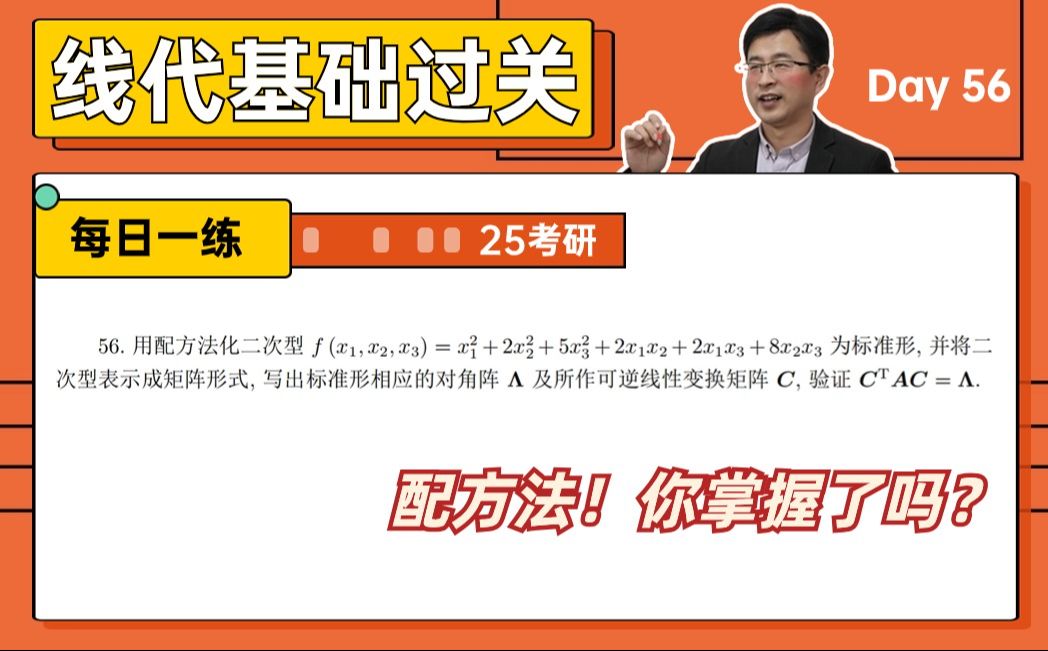 【宋浩】如果用凑平方的配方法,如何求二次型的标准形 | 25考研数学哔哩哔哩bilibili