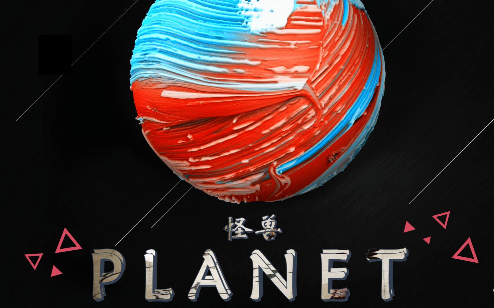 【日语歌曲教学】大怪兽带你38分钟学会抖音神曲planet!哔哩哔哩bilibili