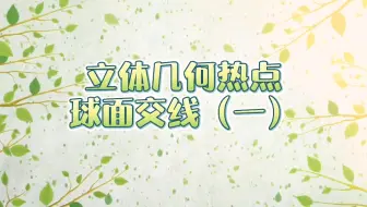 立体几何难点球面交线（轨迹）精析
