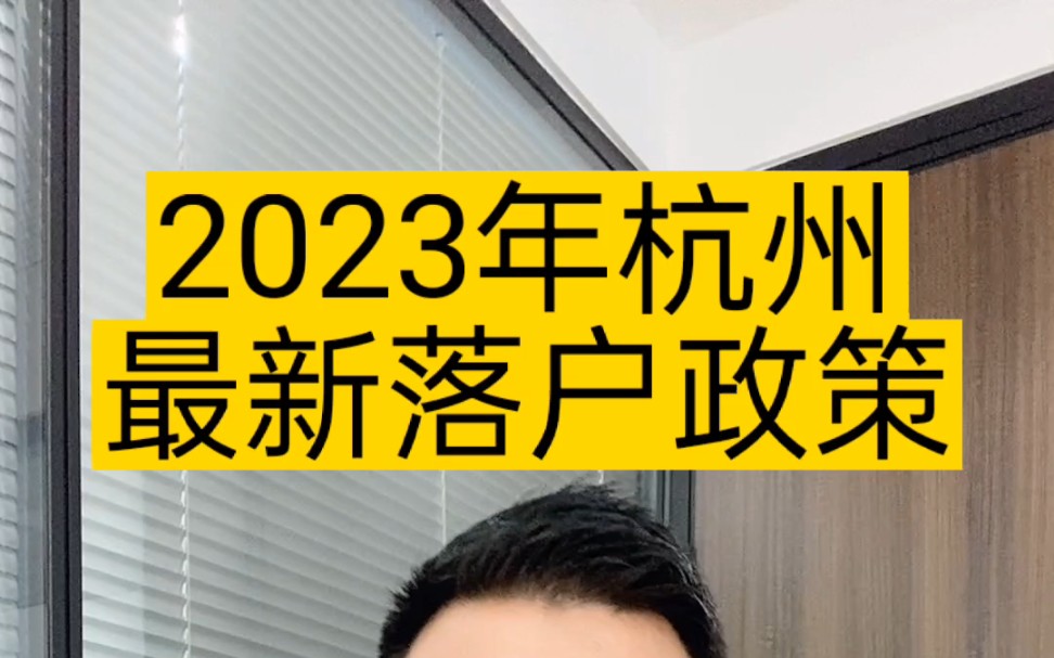 杭州2023年最新落户政策,杭州高技能落户,杭州人才落户,积分落户,杭州户口哔哩哔哩bilibili