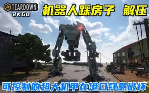 Download Video: Teardown：巨型可操控机甲在港口肆意破坏，轮船能不能踩？解压！